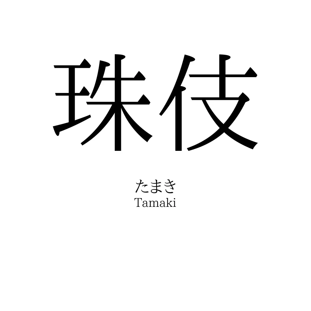 珠伎