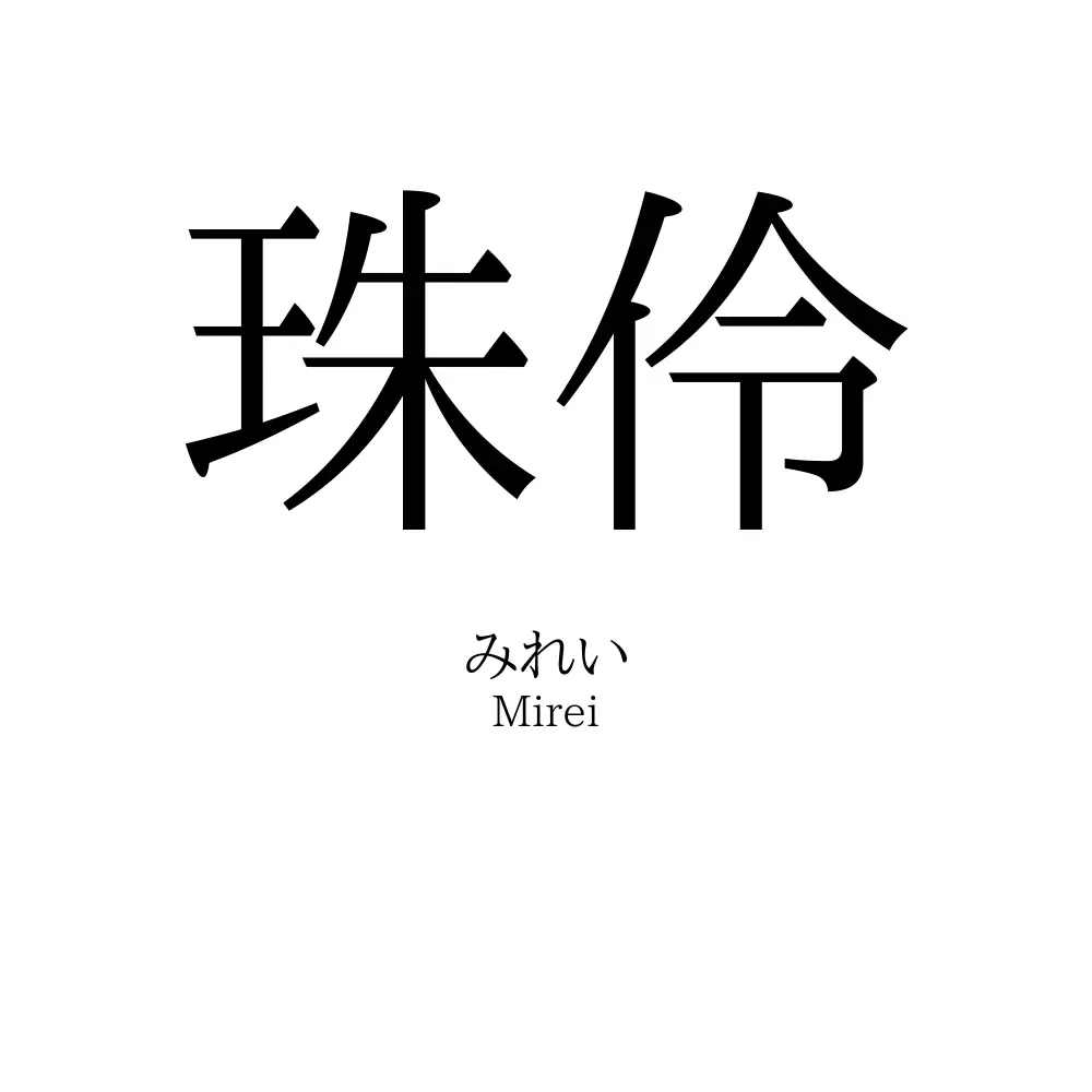 珠伶