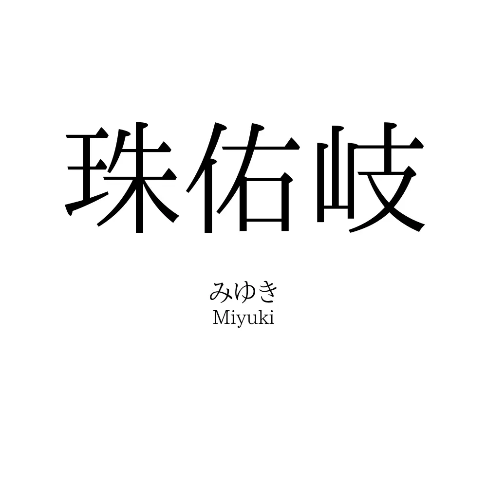 珠佑岐