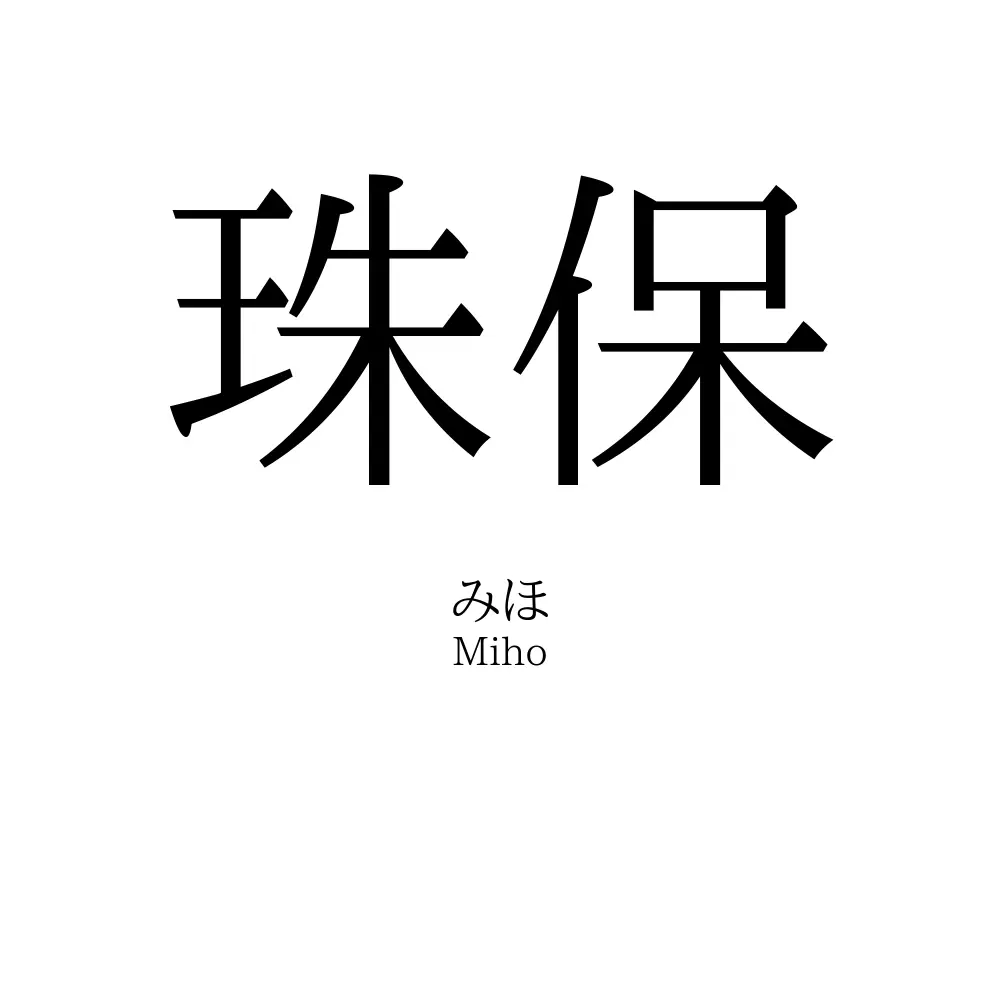 珠保