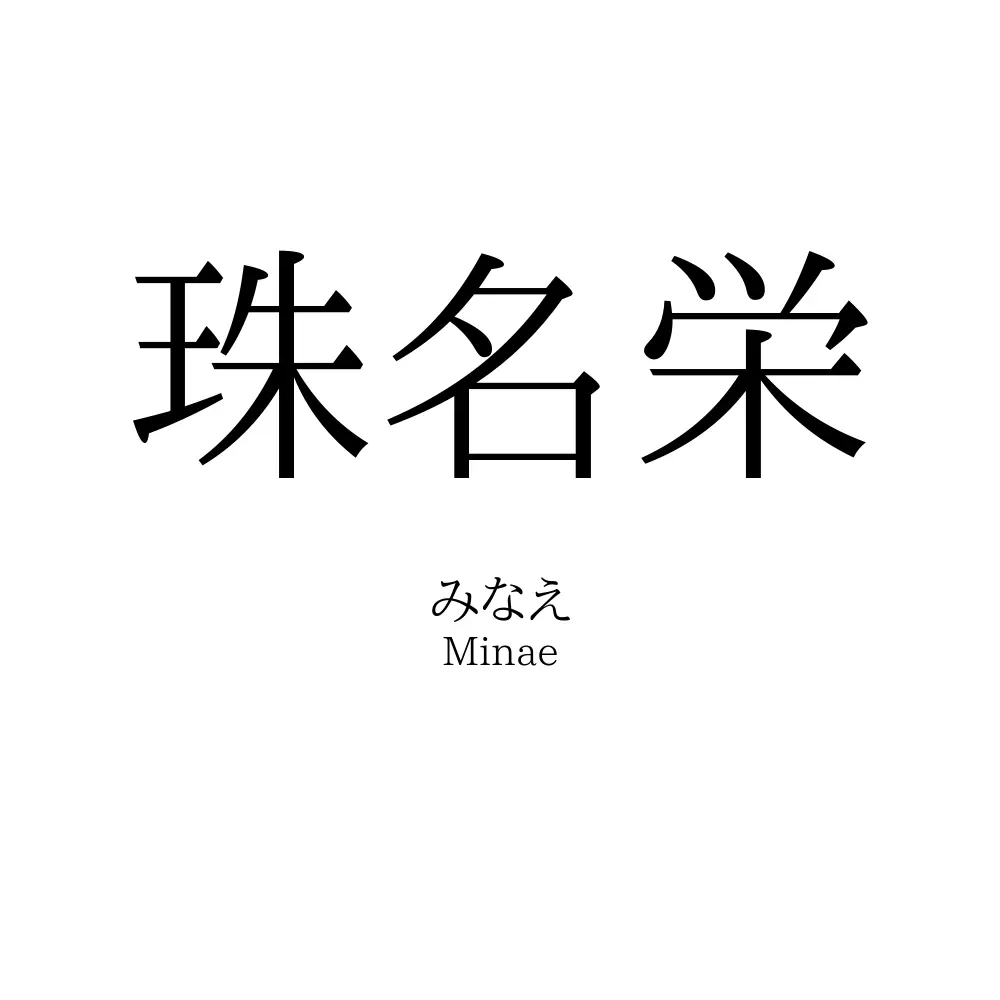珠名栄