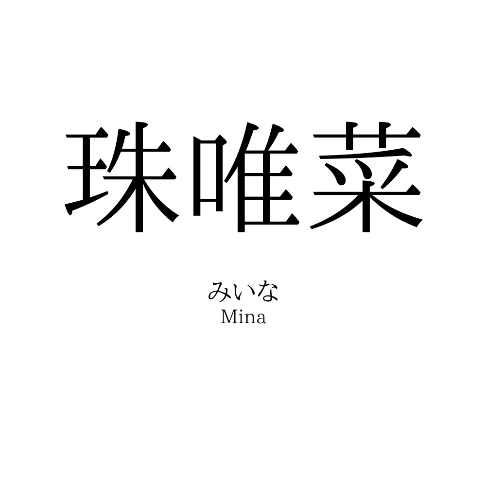 珠唯菜