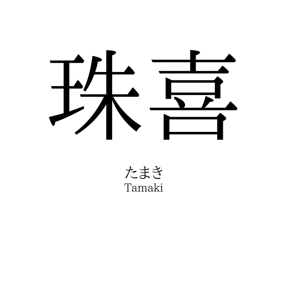 珠喜