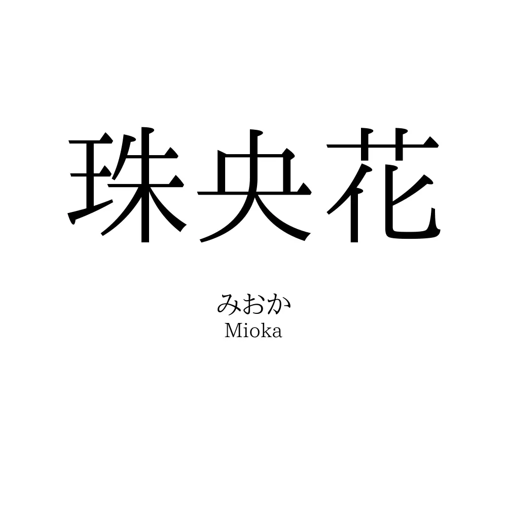 珠央花