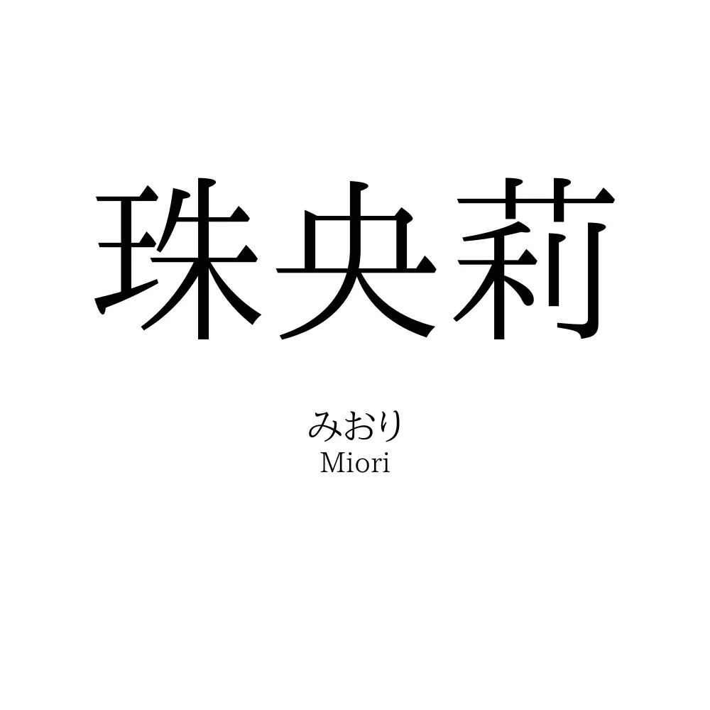 珠央莉