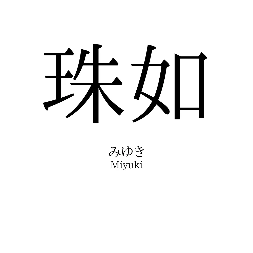 珠如