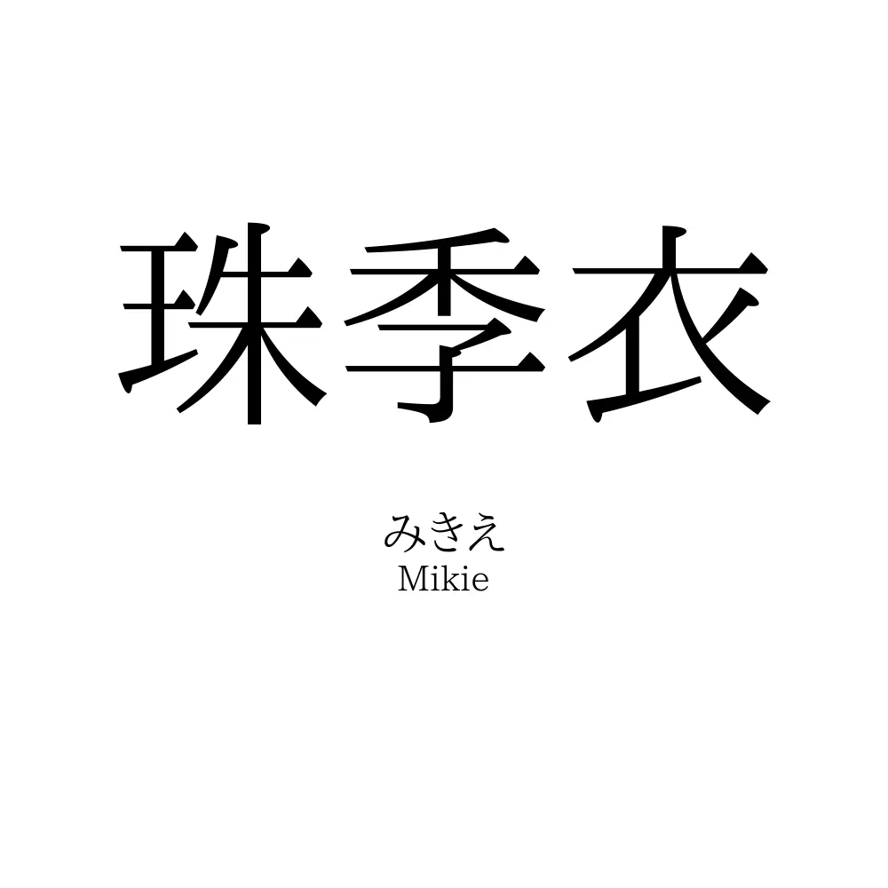 珠季衣