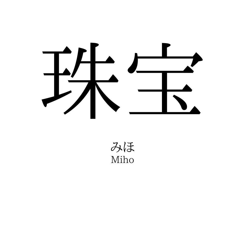 珠宝