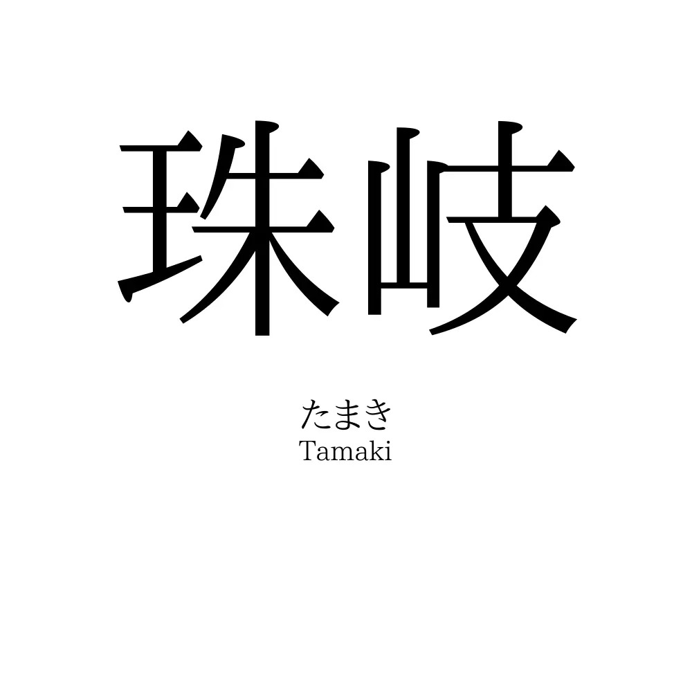 珠岐
