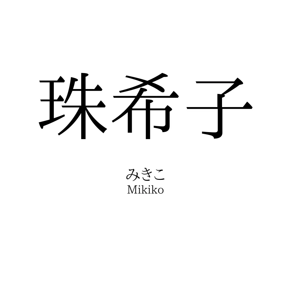 珠希子