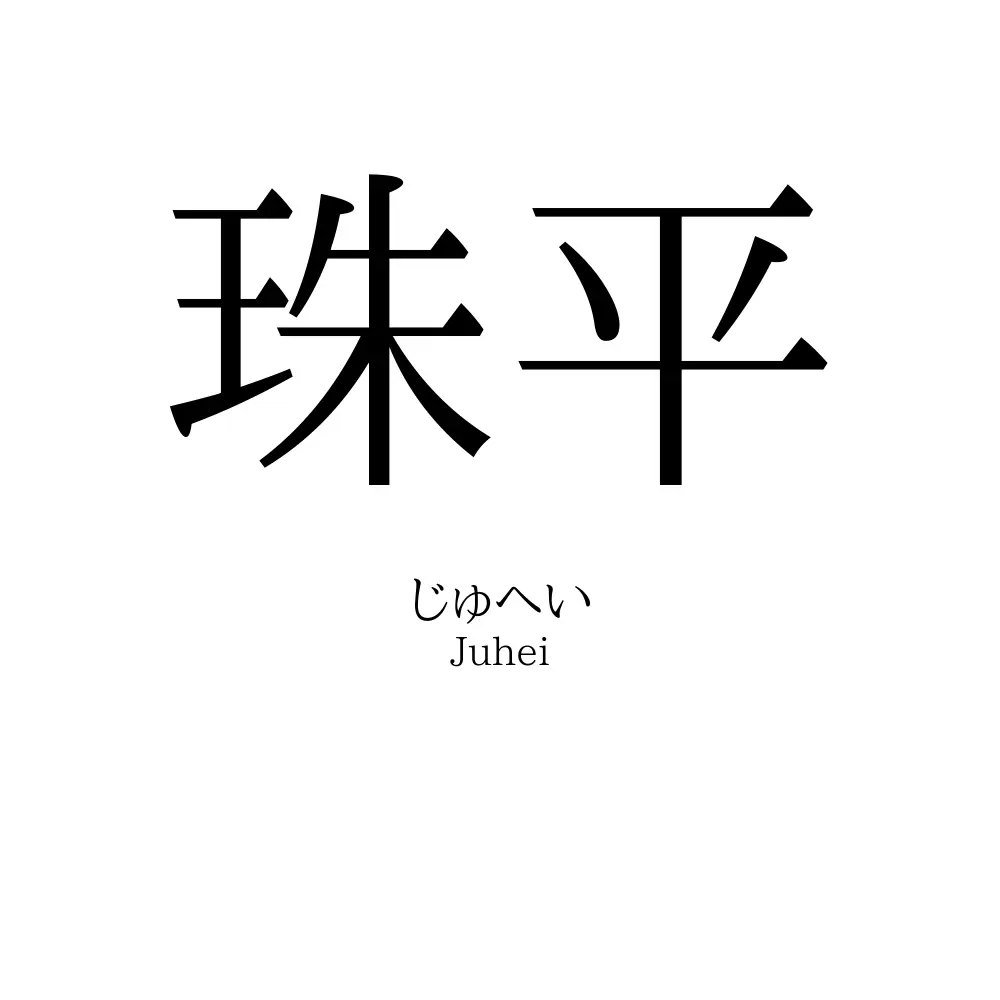 珠平