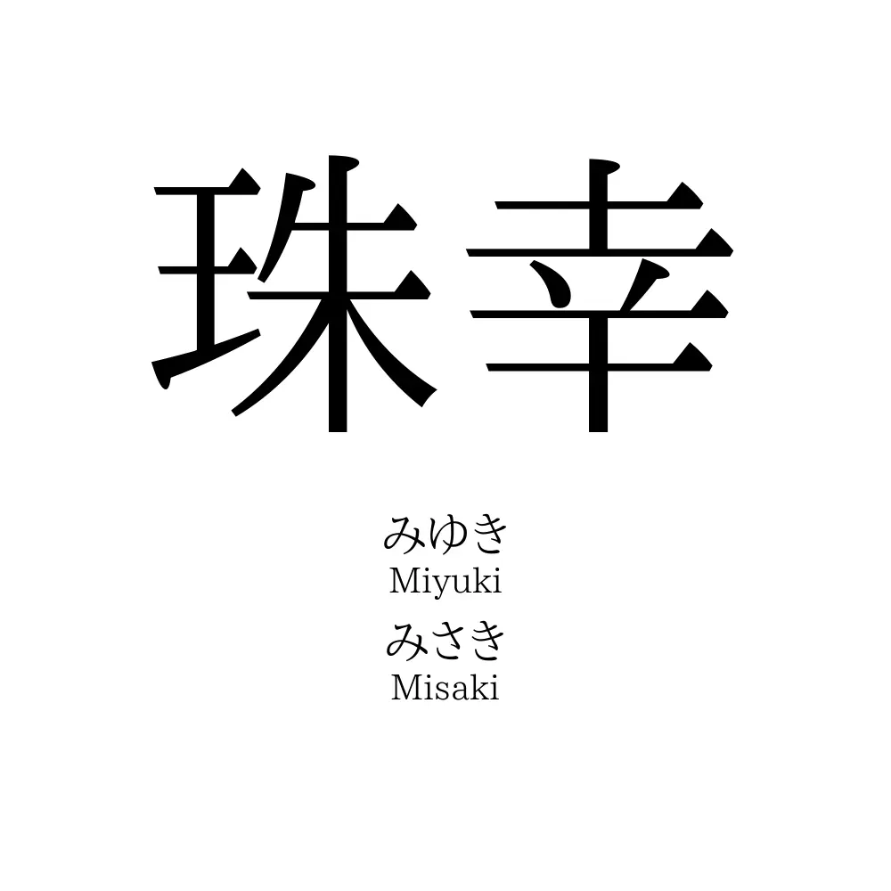 珠幸