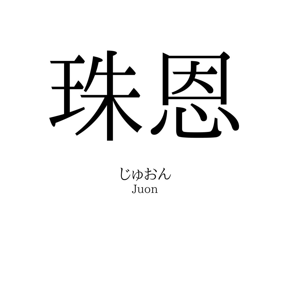 珠恩