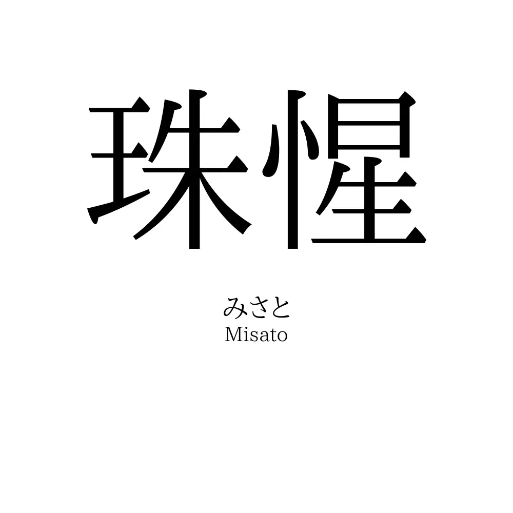 珠惺