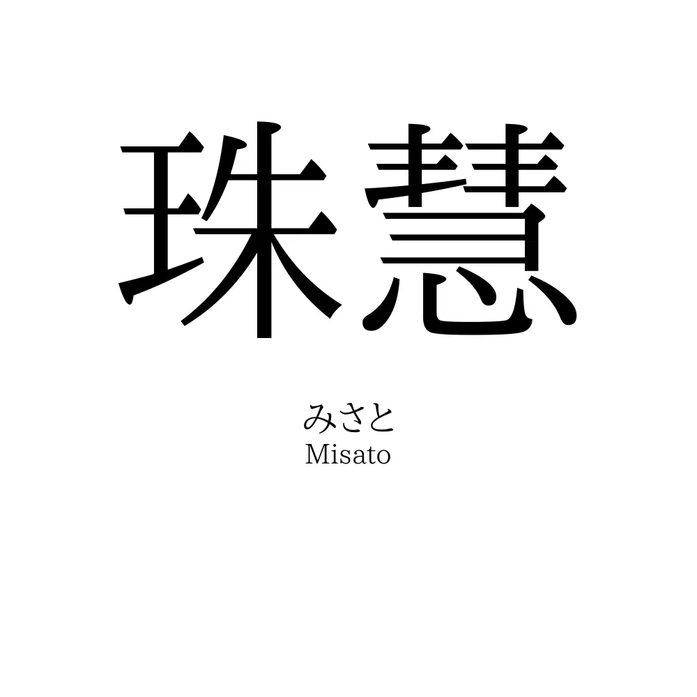 珠慧