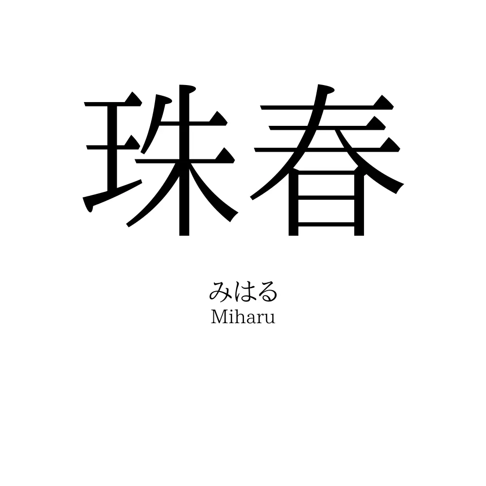 珠春