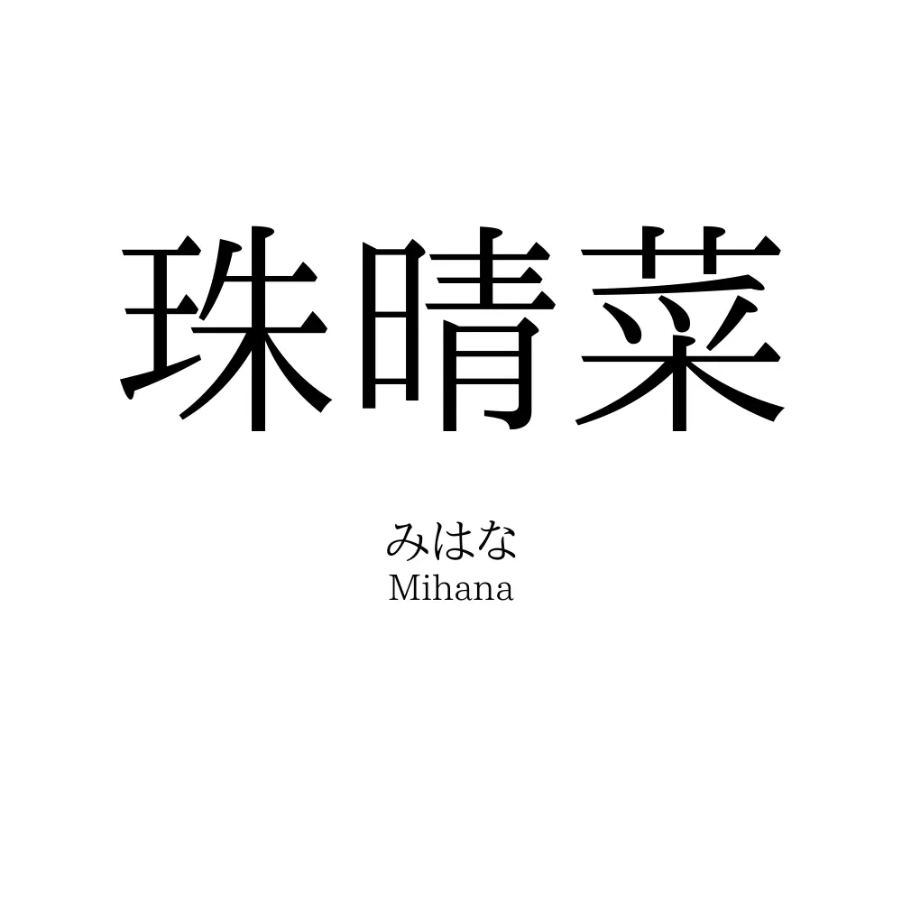 珠晴菜