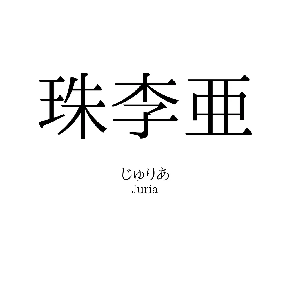 珠李亜