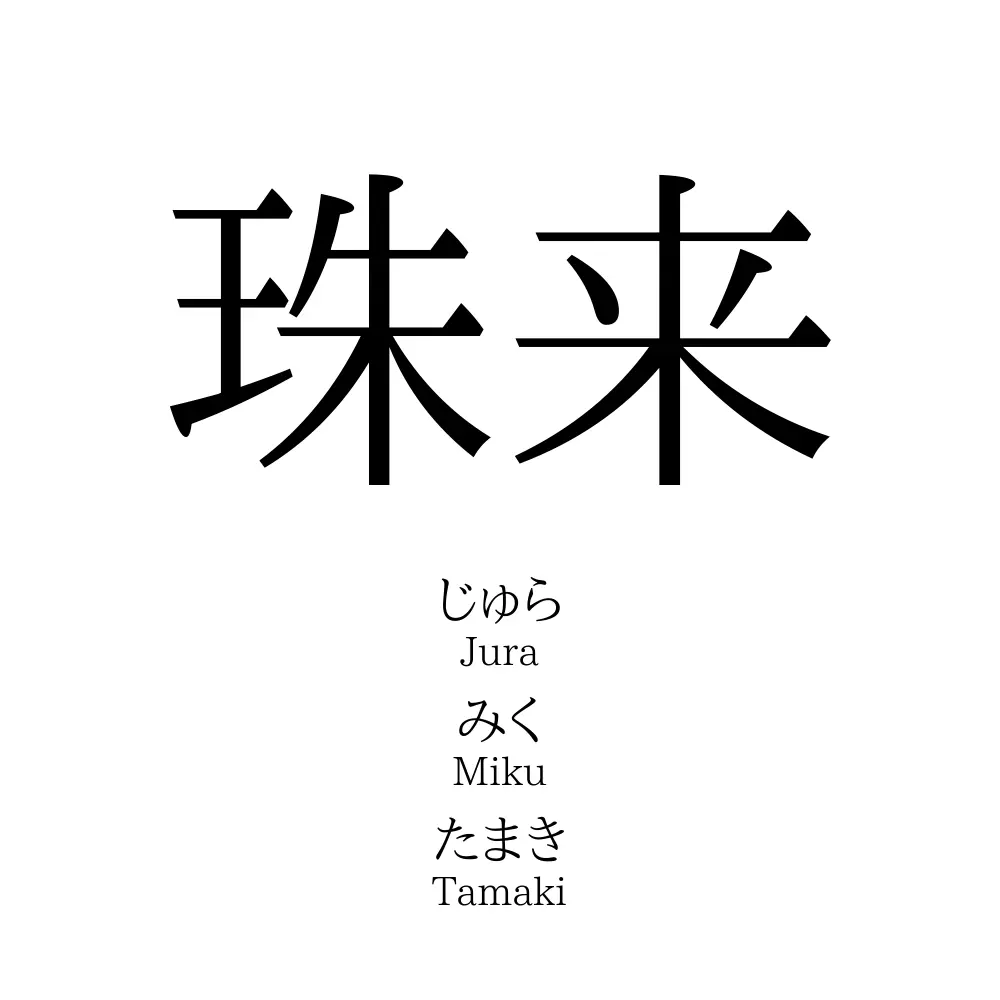 珠来