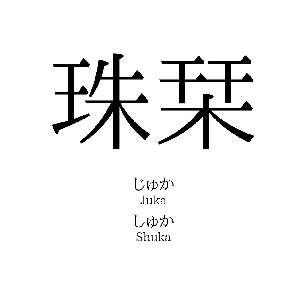 珠栞
