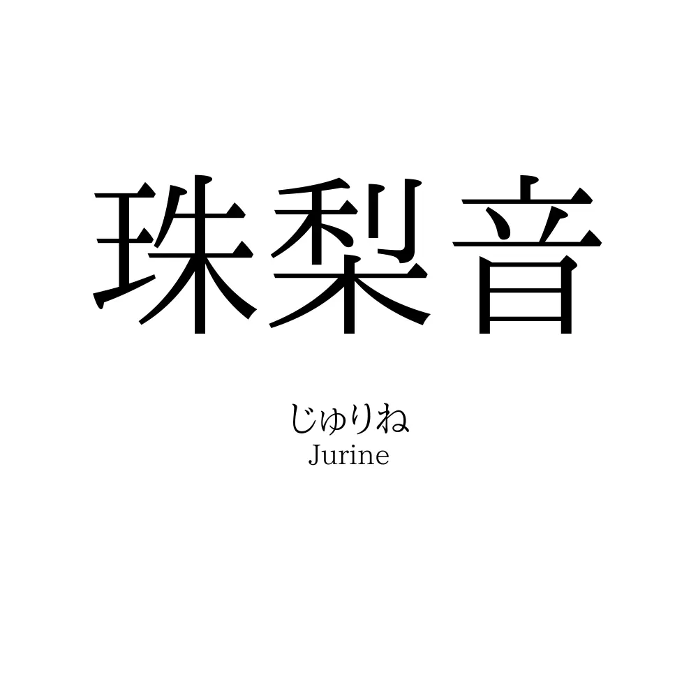 珠梨音