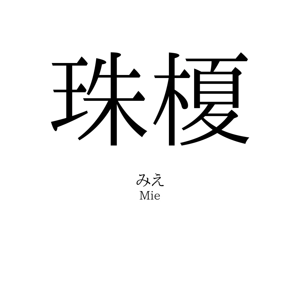 珠榎