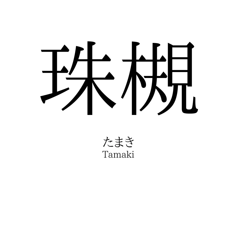 珠槻