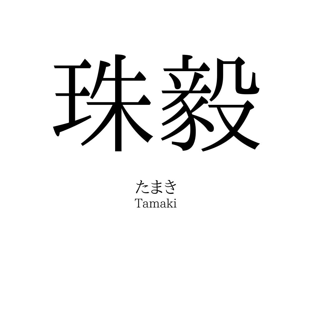 珠毅