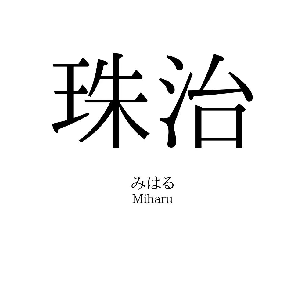 珠治