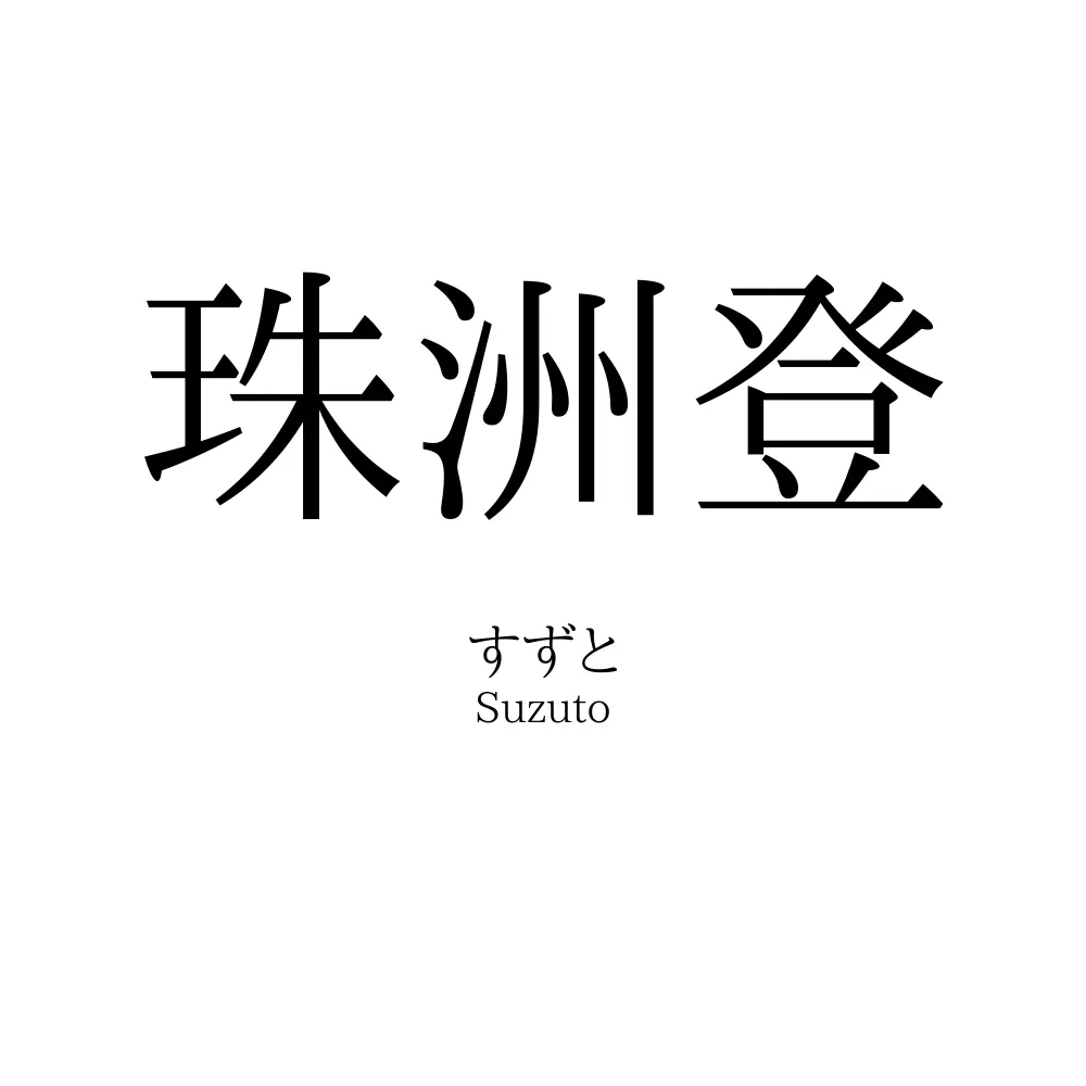 珠洲登