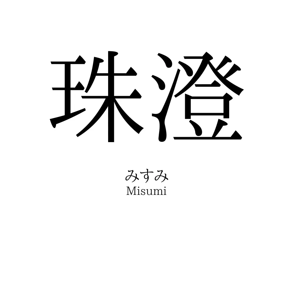 珠澄