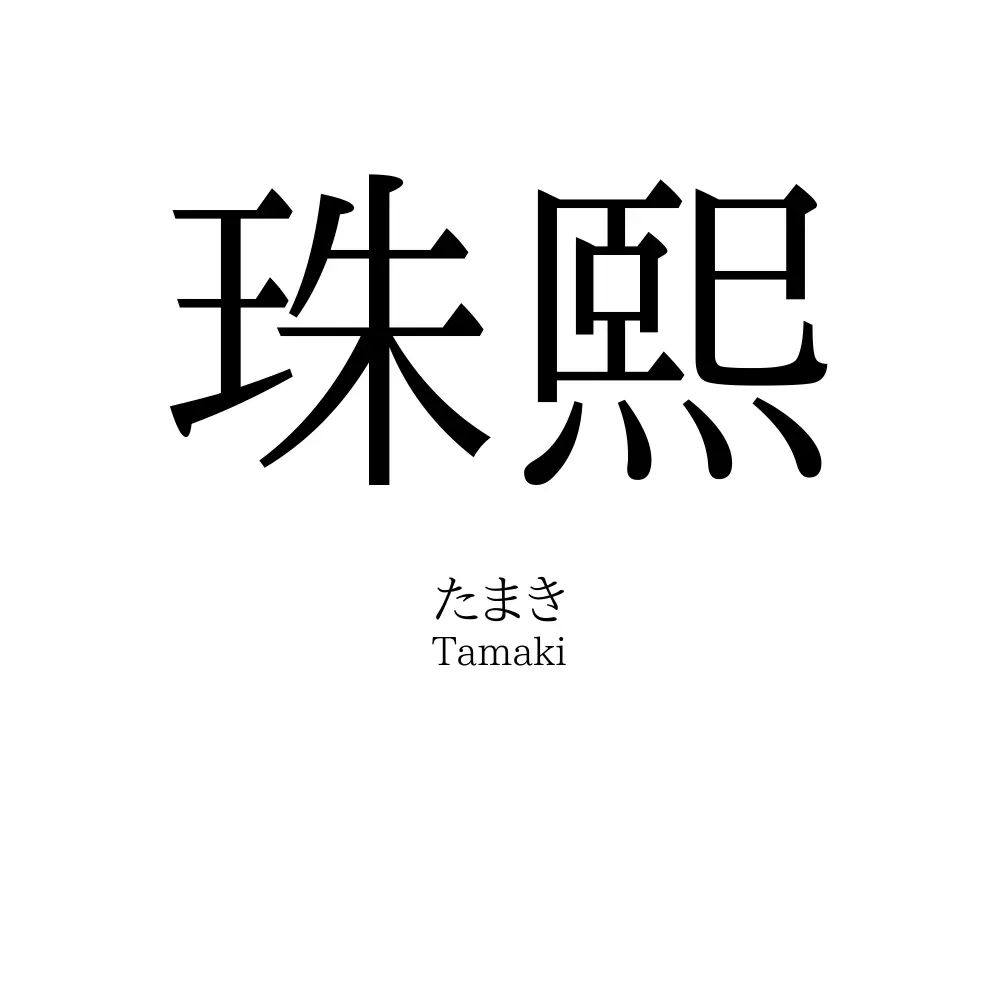 珠熙