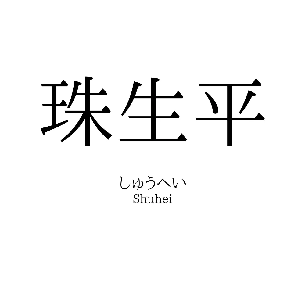 珠生平