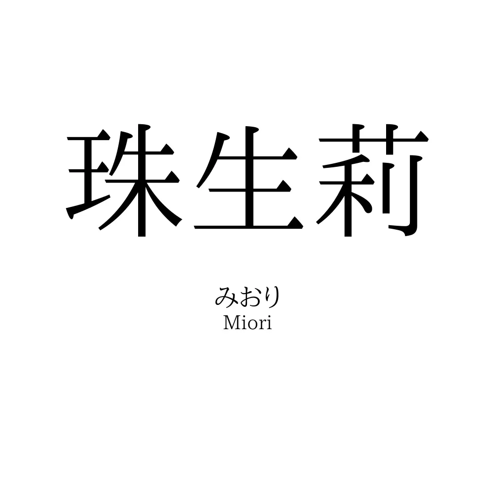 珠生莉
