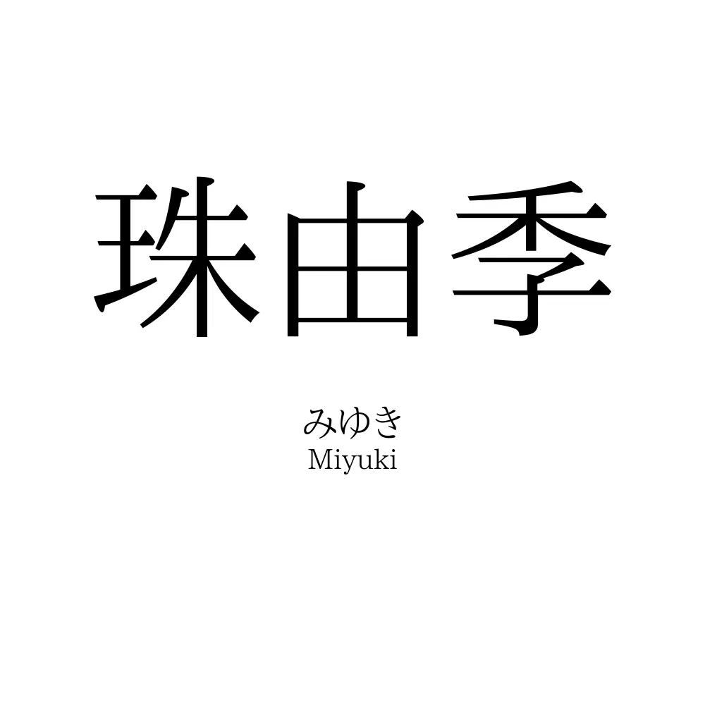 珠由季