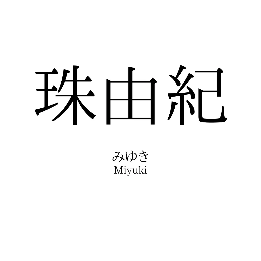 珠由紀