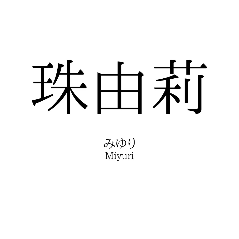珠由莉
