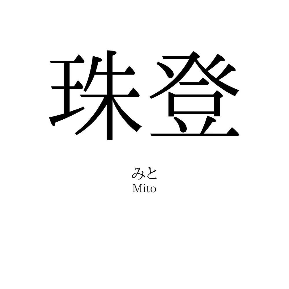 珠登