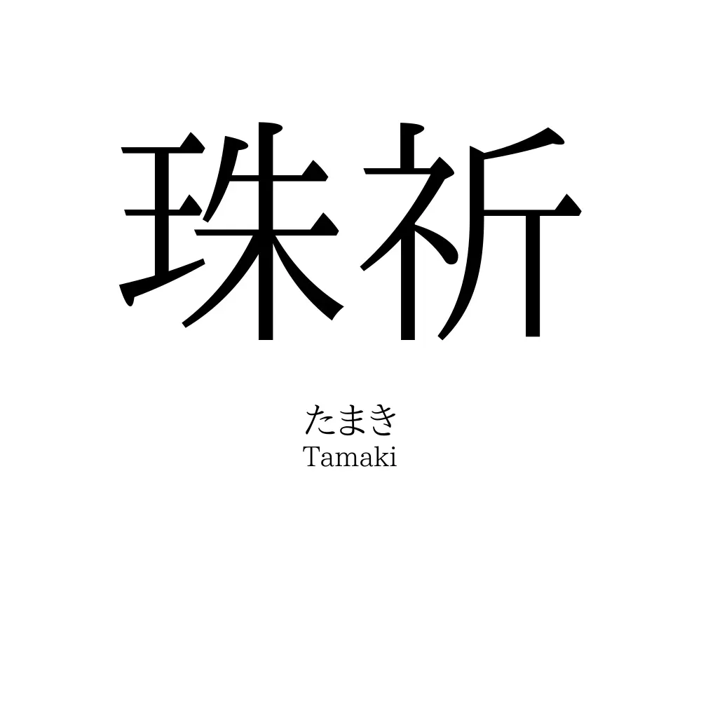 珠祈