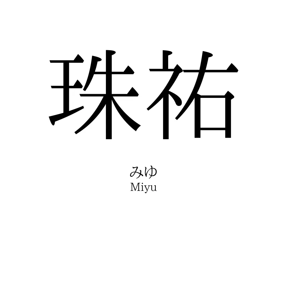 珠祐