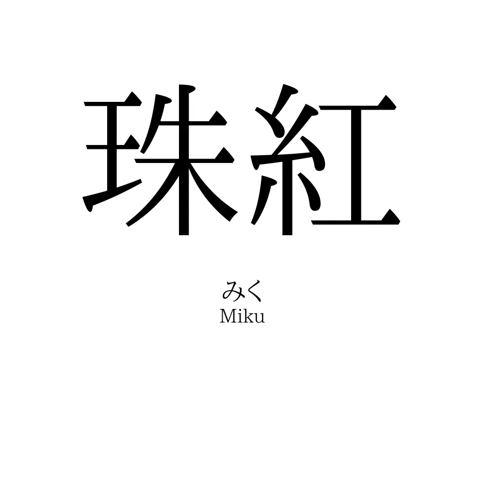 珠紅
