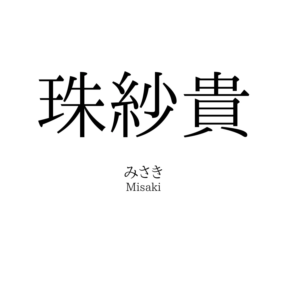 珠紗貴
