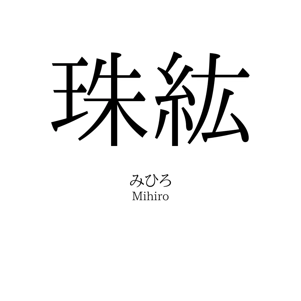 珠紘