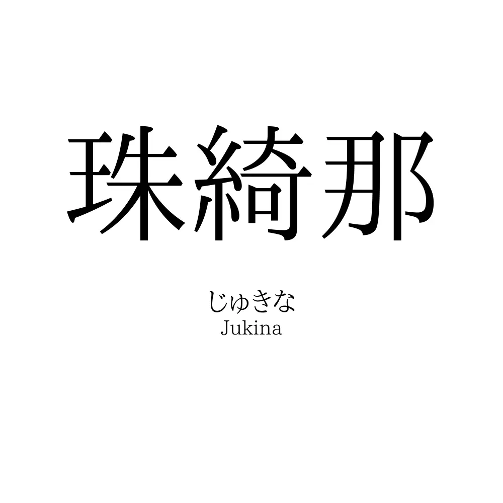 珠綺那