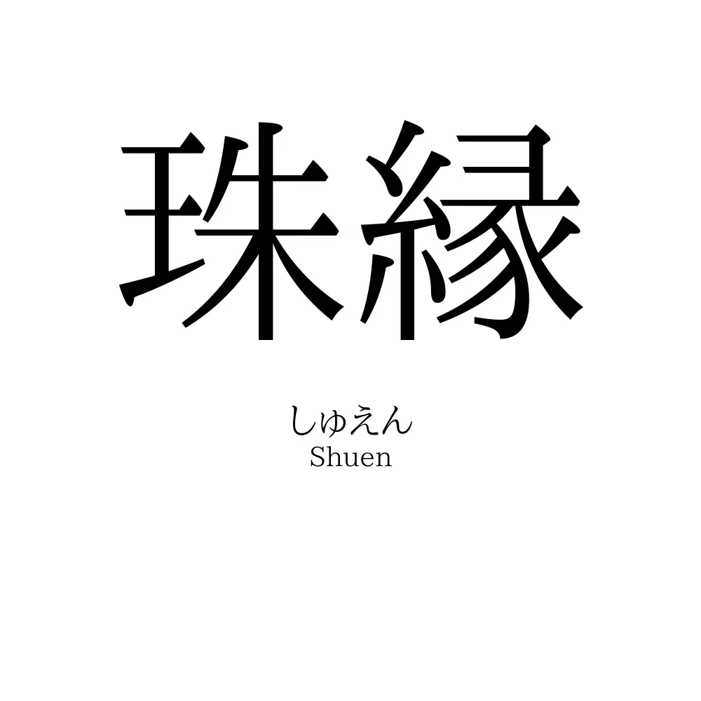 珠縁