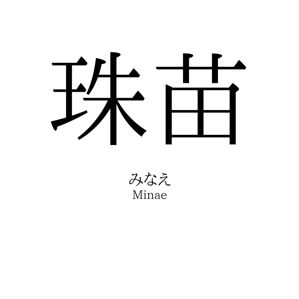珠苗