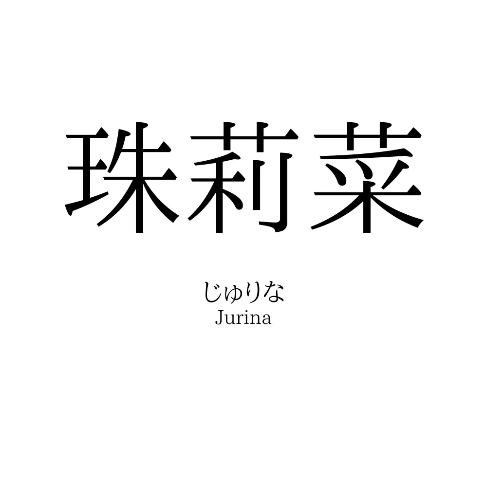 珠莉菜