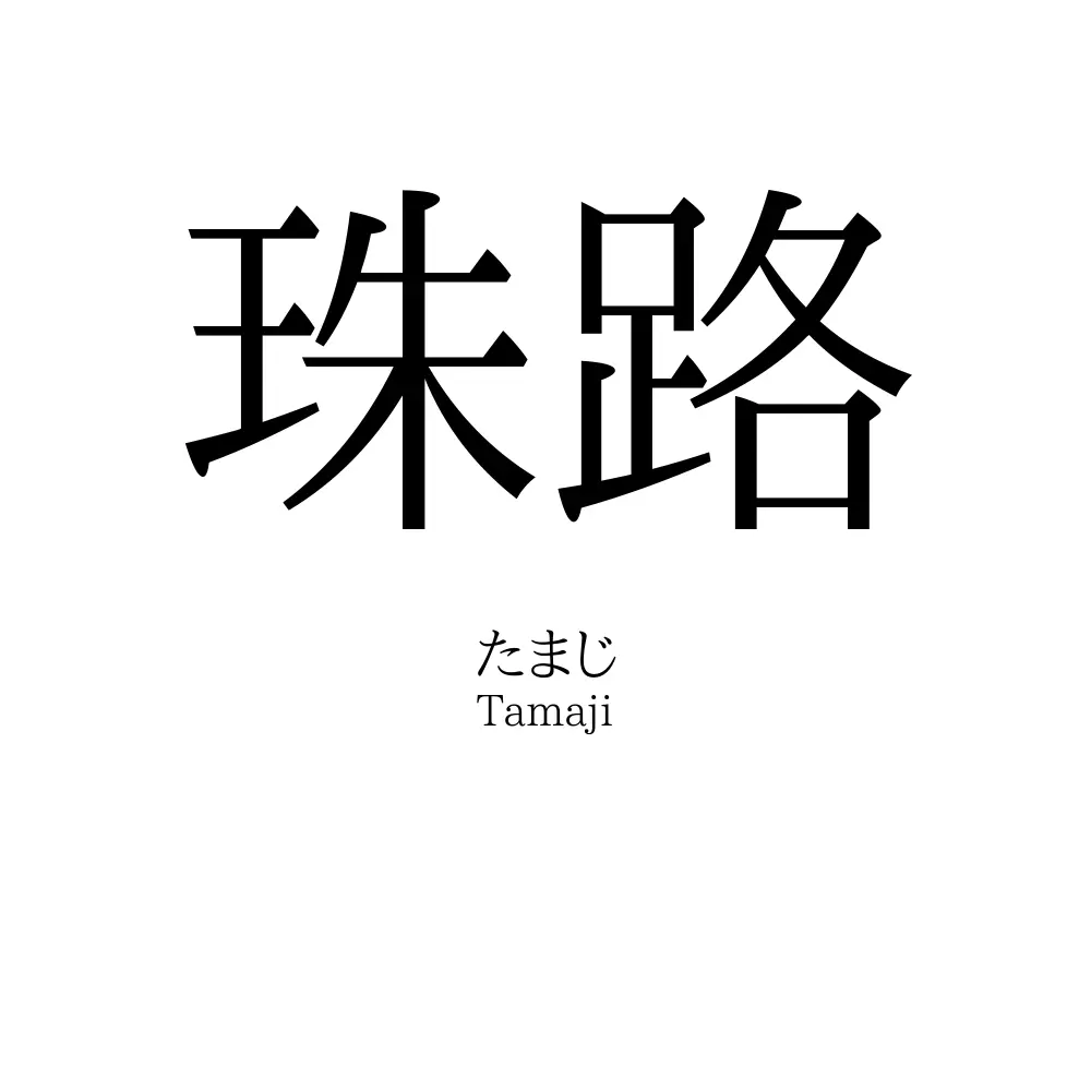 珠路