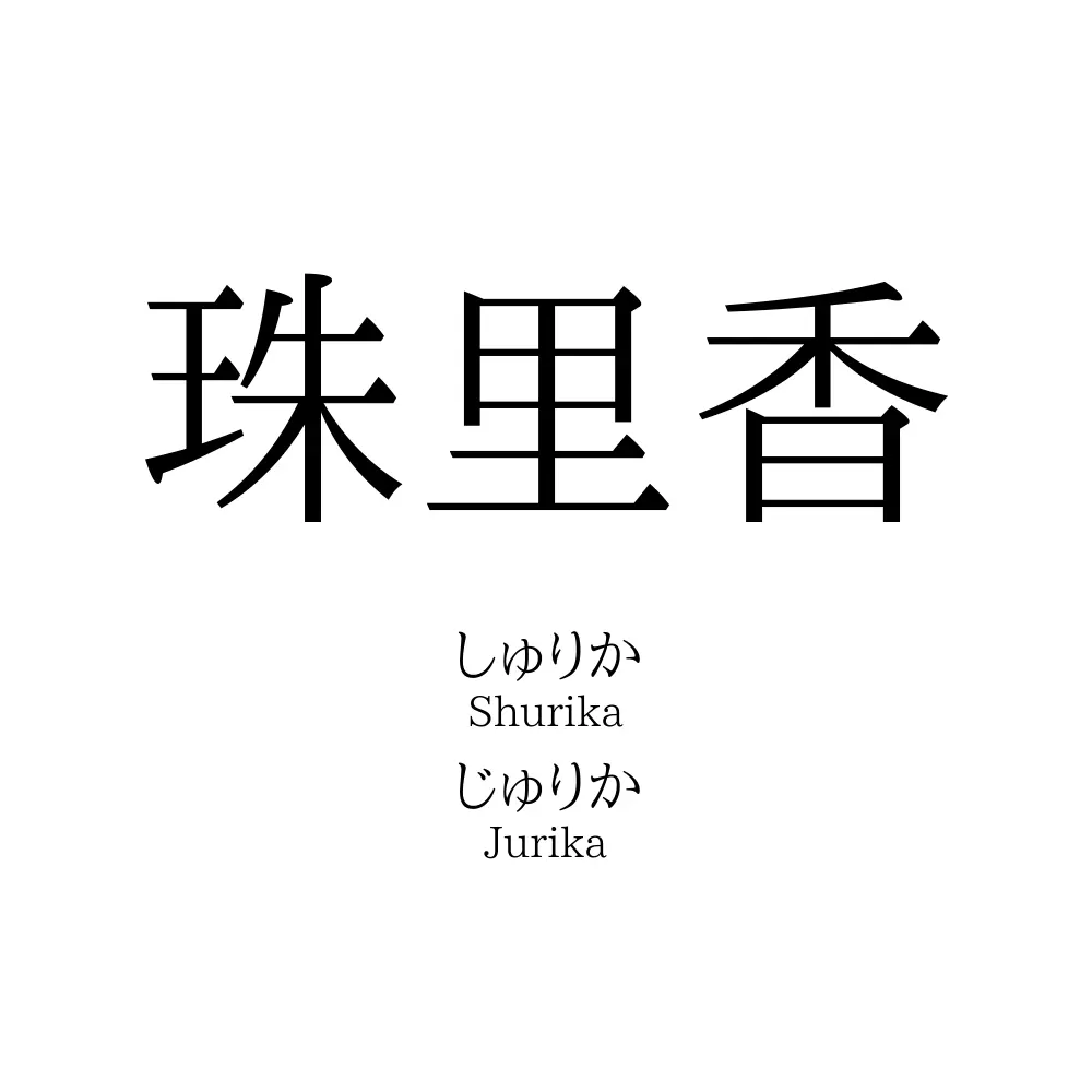 珠里香