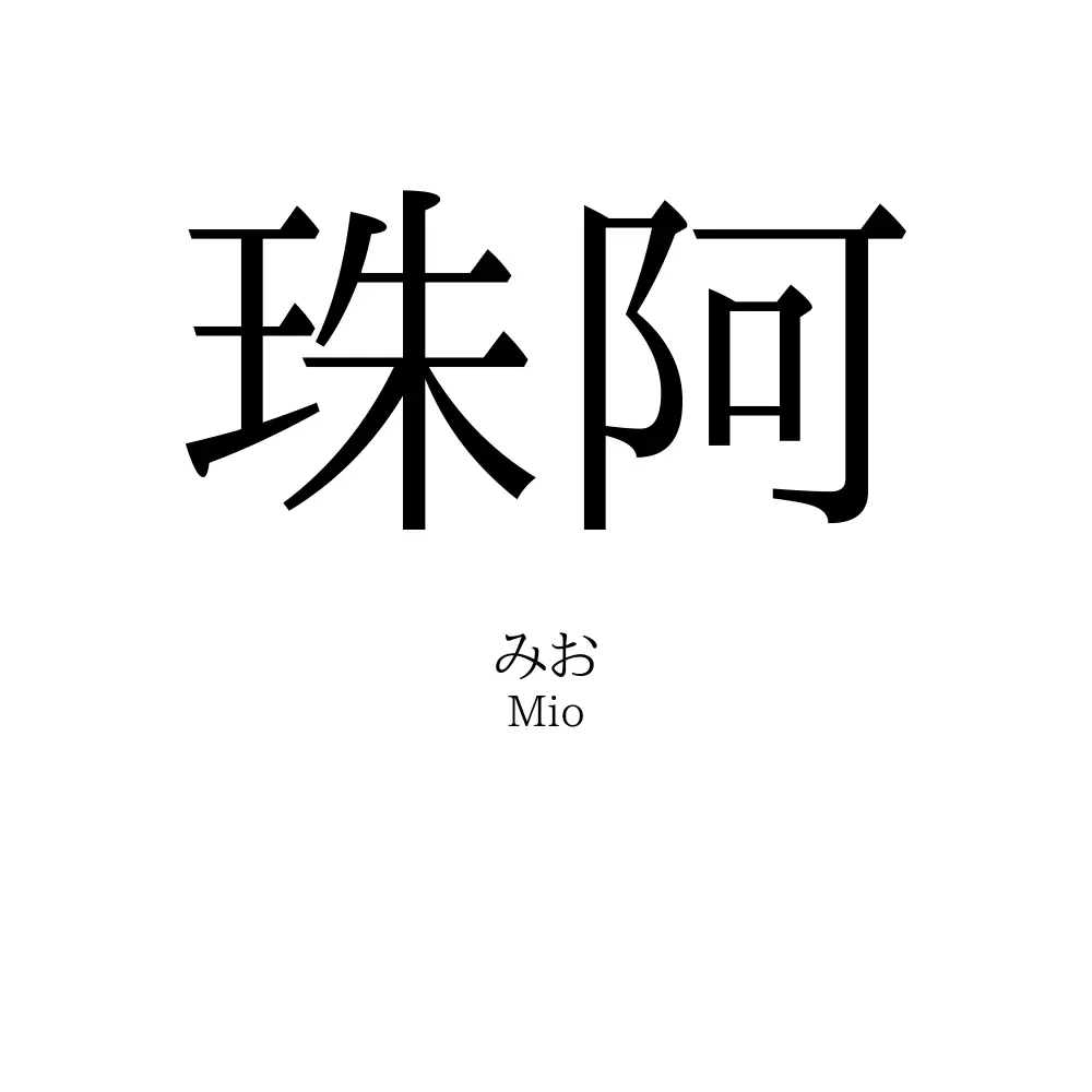 珠阿
